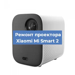 Замена линзы на проекторе Xiaomi Mi Smart 2 в Нижнем Новгороде